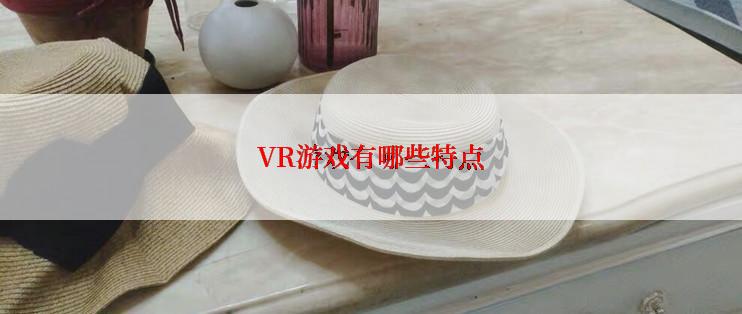 VR游戏有哪些特点