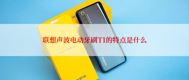 联想声波电动牙刷T1的特点是什么