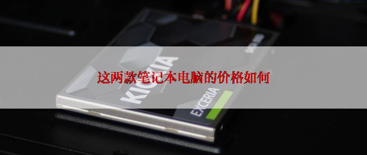 这两款笔记本电脑的价格如何