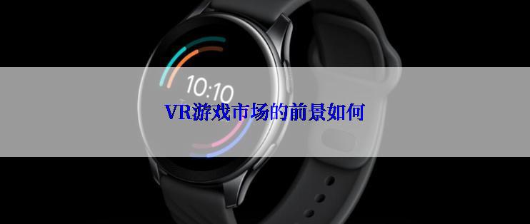 VR游戏市场的前景如何