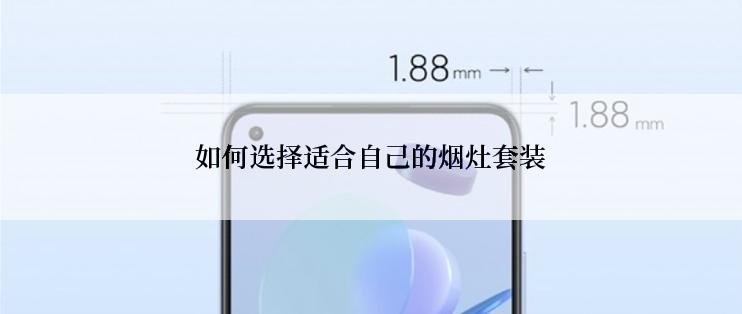 如何选择适合自己的烟灶套装