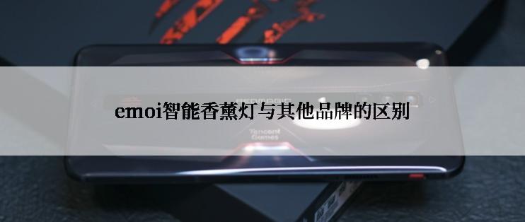 emoi智能香薰灯与其他品牌的区别