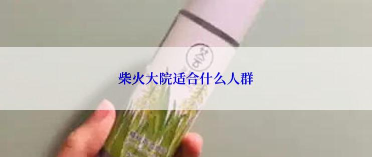 柴火大院适合什么人群