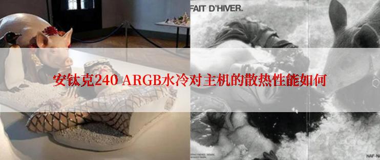 安钛克240 ARGB水冷对主机的散热性能如何