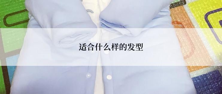 适合什么样的发型