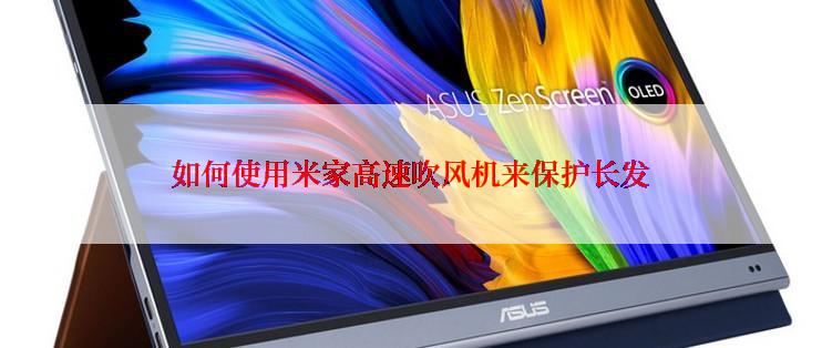 如何使用米家高速吹风机来保护长发