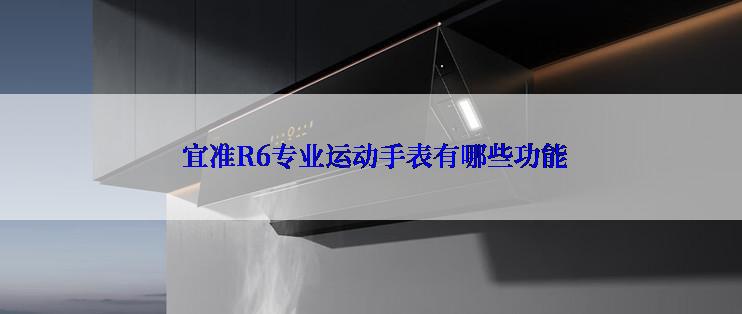  宜准R6专业运动手表有哪些功能