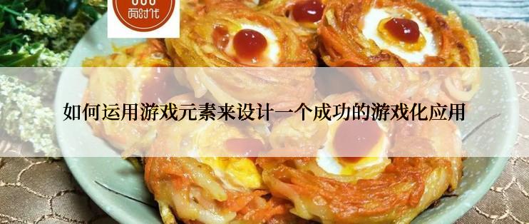 如何运用游戏元素来设计一个成功的游戏化应用