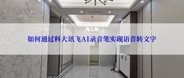如何通过科大讯飞A1录音笔实现语音转文字