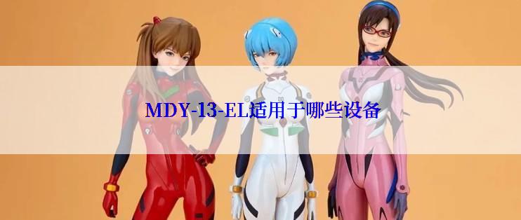  MDY-13-EL适用于哪些设备