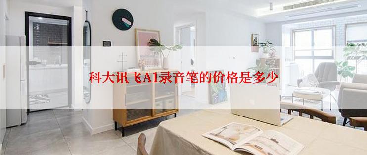 科大讯飞A1录音笔的价格是多少