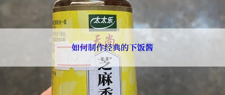 如何制作经典的下饭酱