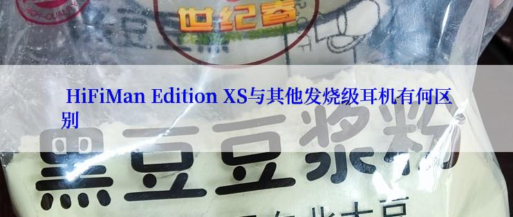 HiFiMan Edition XS与其他发烧级耳机有何区别