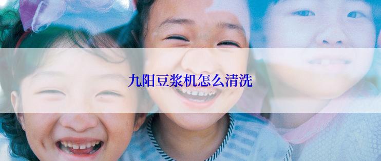 九阳豆浆机怎么清洗