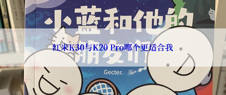 红米K30与K20 Pro哪个更适合我