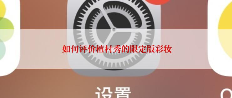  如何评价植村秀的限定版彩妆