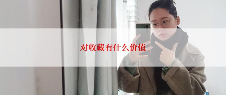 对收藏有什么价值