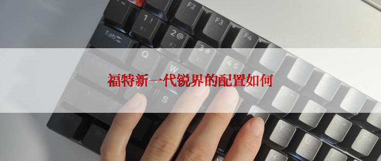 福特新一代锐界的配置如何