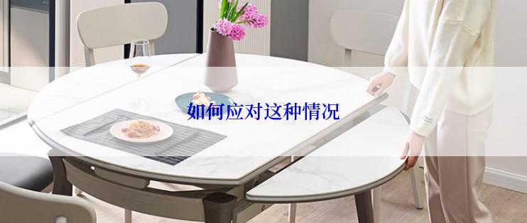 如何应对这种情况