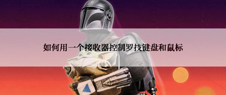 如何用一个接收器控制罗技键盘和鼠标