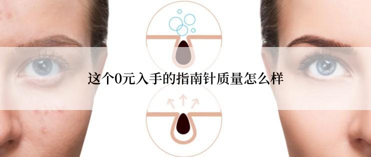 这个0元入手的指南针质量怎么样