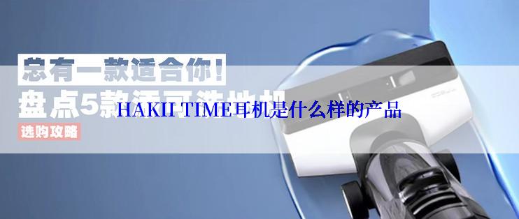 HAKII TIME耳机是什么样的产品