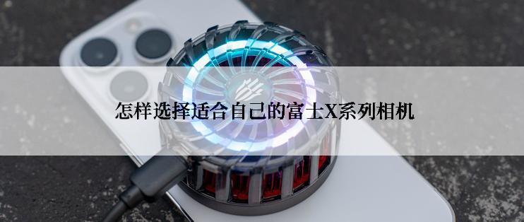  怎样选择适合自己的富士X系列相机