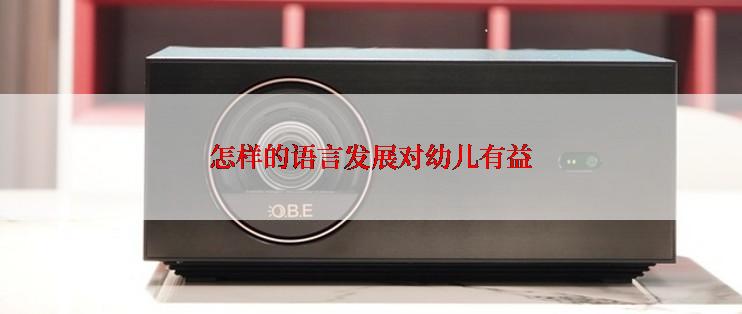 怎样的语言发展对幼儿有益