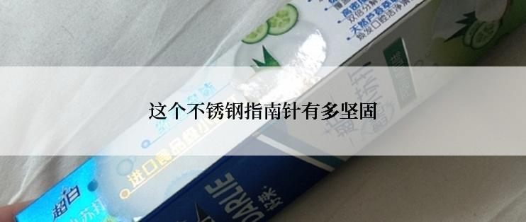 这个不锈钢指南针有多坚固