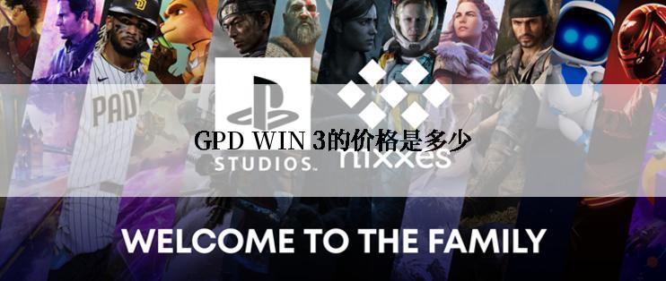 GPD WIN 3的价格是多少