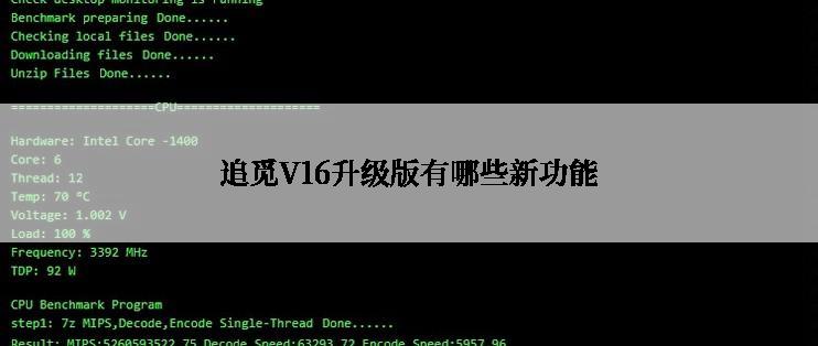 追觅V16升级版有哪些新功能