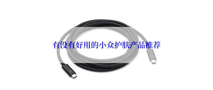 有没有好用的小众护肤产品推荐