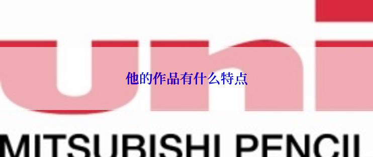 他的作品有什么特点