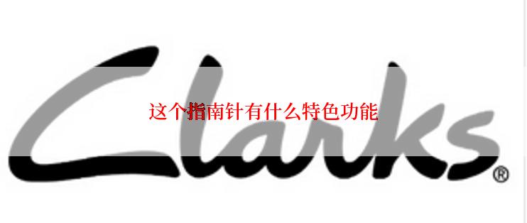 这个指南针有什么特色功能