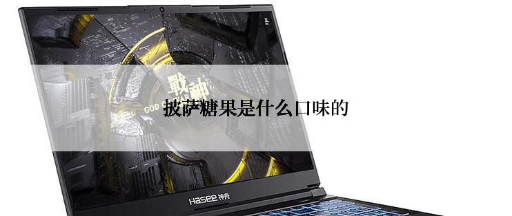 披萨糖果是什么口味的