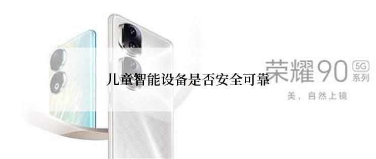 儿童智能设备是否安全可靠