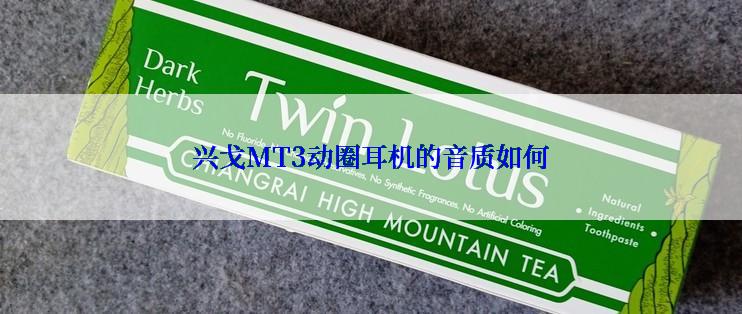 兴戈MT3动圈耳机的音质如何