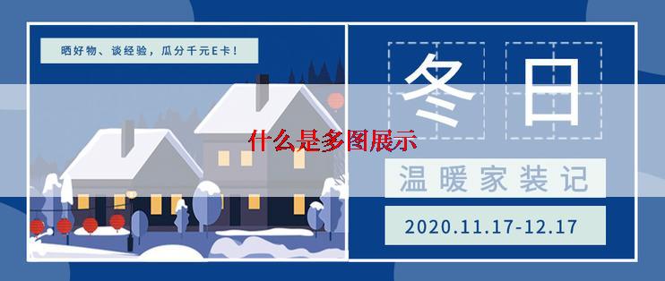 什么是多图展示