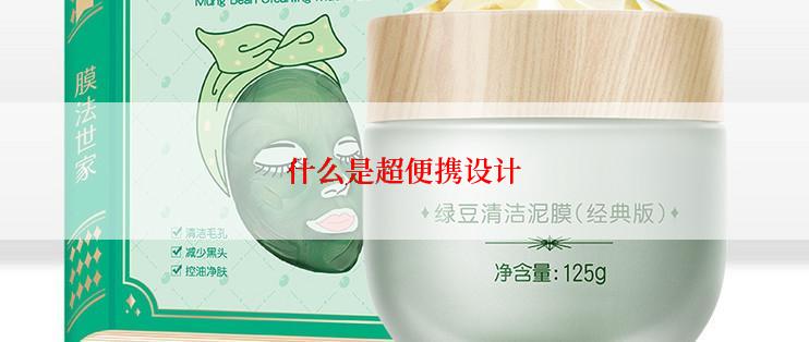 什么是超便携设计