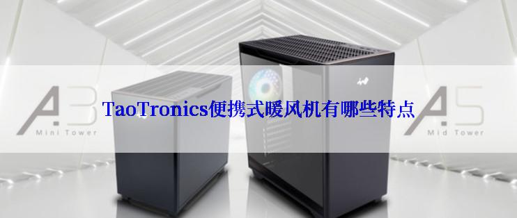 TaoTronics便携式暖风机有哪些特点
