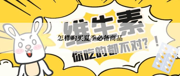 怎样购买夏季必备商品