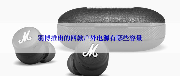羽博推出的四款户外电源有哪些容量