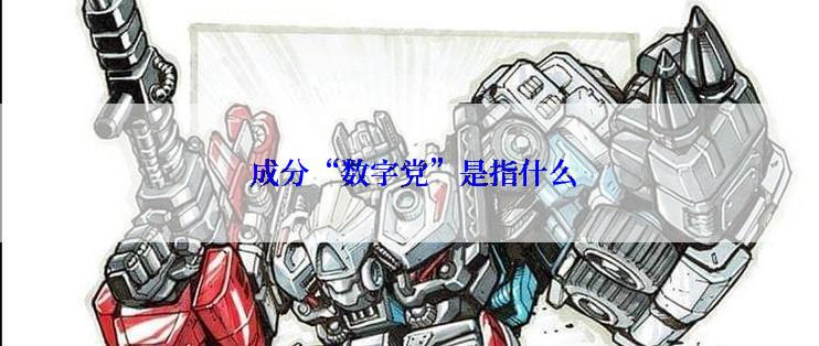  成分“数字党”是指什么