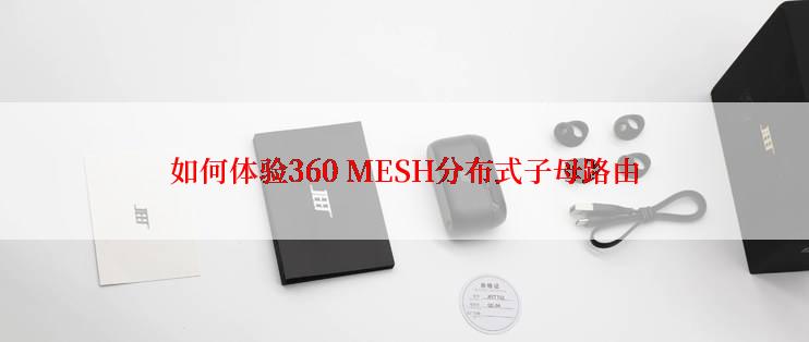 如何体验360 MESH分布式子母路由
