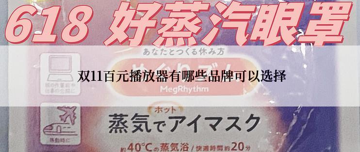  双11百元播放器有哪些品牌可以选择