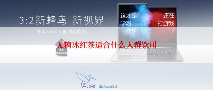 无糖冰红茶适合什么人群饮用