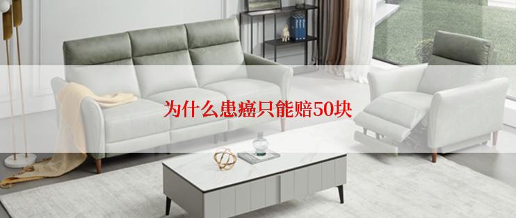 为什么患癌只能赔50块