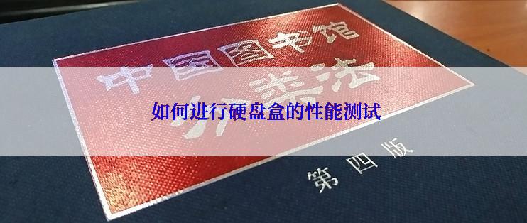  如何进行硬盘盒的性能测试