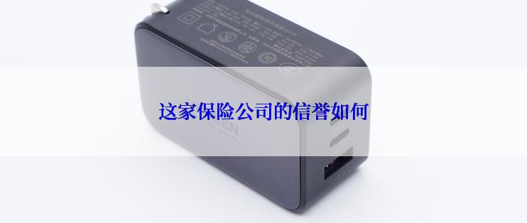 这家保险公司的信誉如何