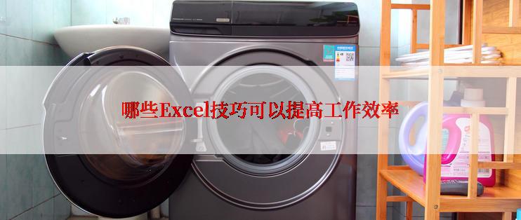 哪些Excel技巧可以提高工作效率